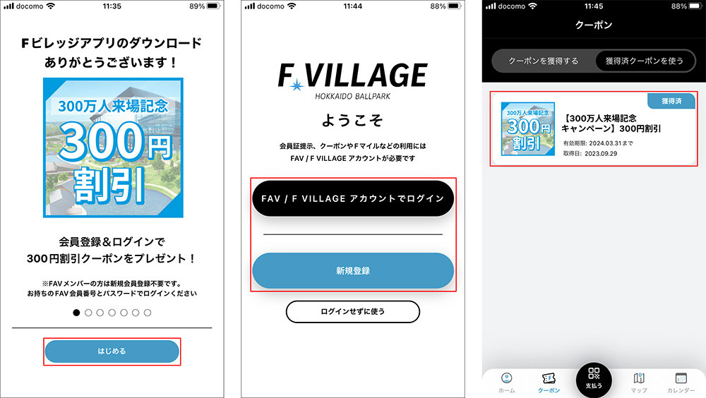 クーポンの取得方法