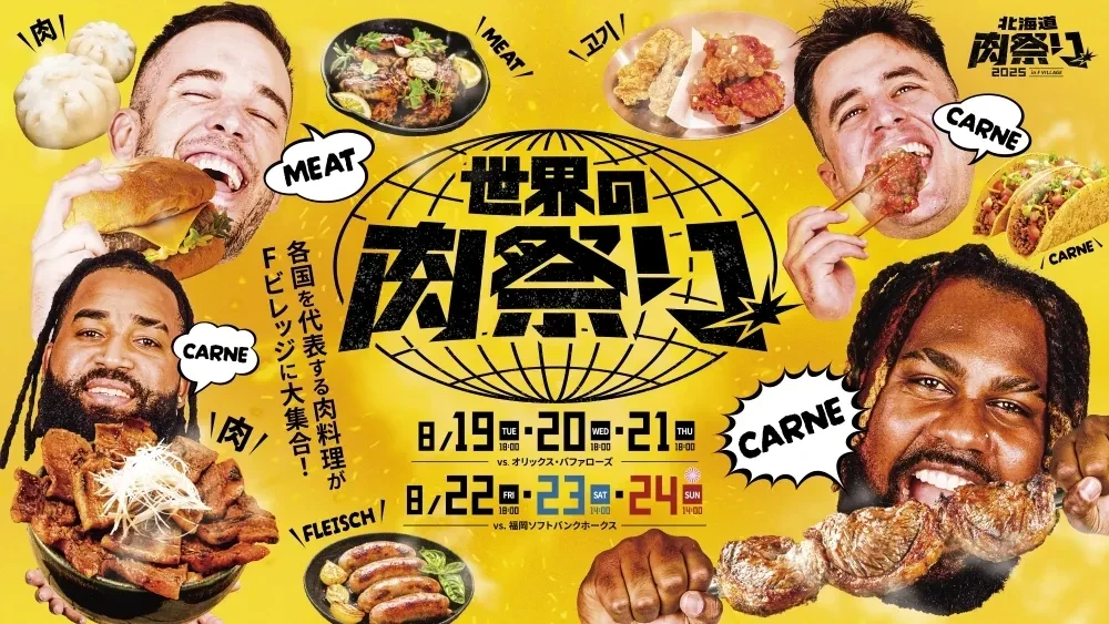 世界の肉祭り