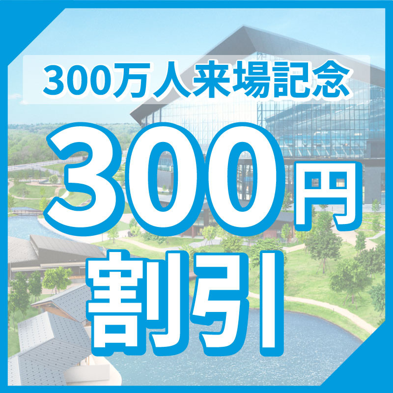 北海道ボールパークFビレッジ ご来場者300万人突破のお知らせ