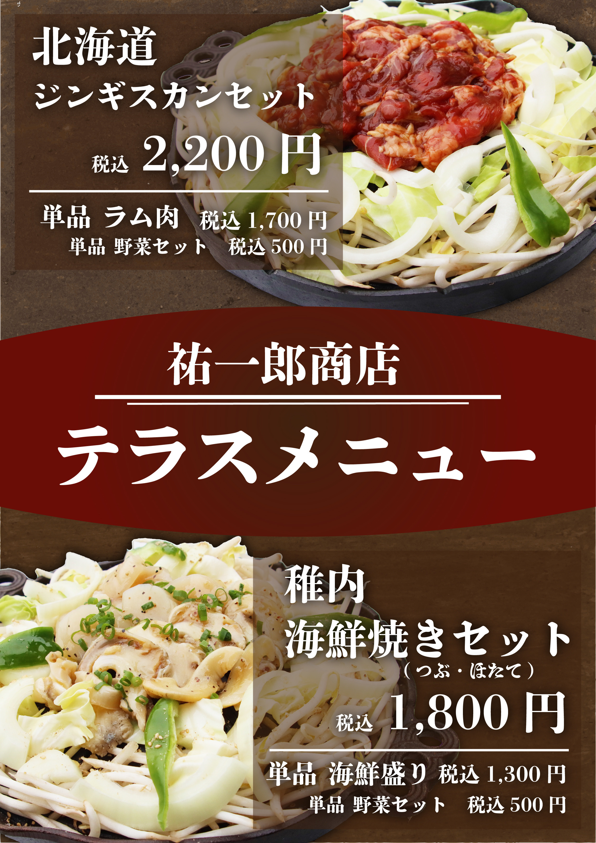 祐一郎商店テラスメニュー