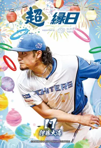 伊藤 大海投手