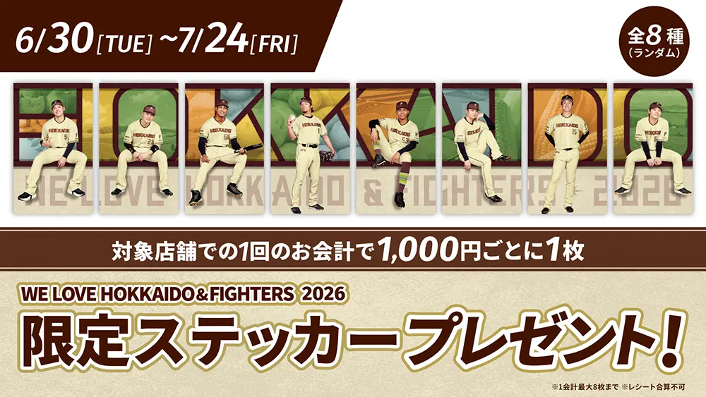 Fビレッジでのお買い物で、《WE LOVE HOKKAIDO & FIGHTERS 2026》限定