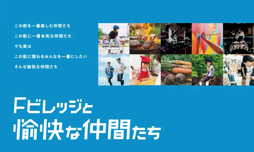 Fビレッジと愉快な仲間たち