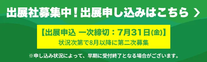出展社募集中！