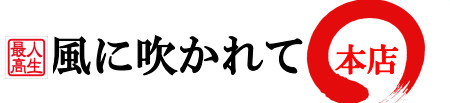 風に吹かれて