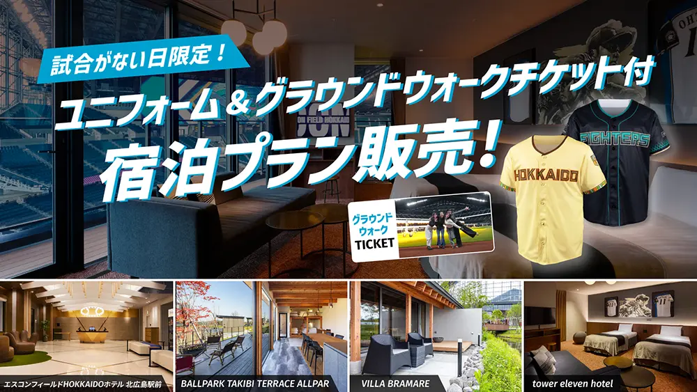 試合がない日限定・ユニフォーム＆グラウンドウォークチケット付宿泊 