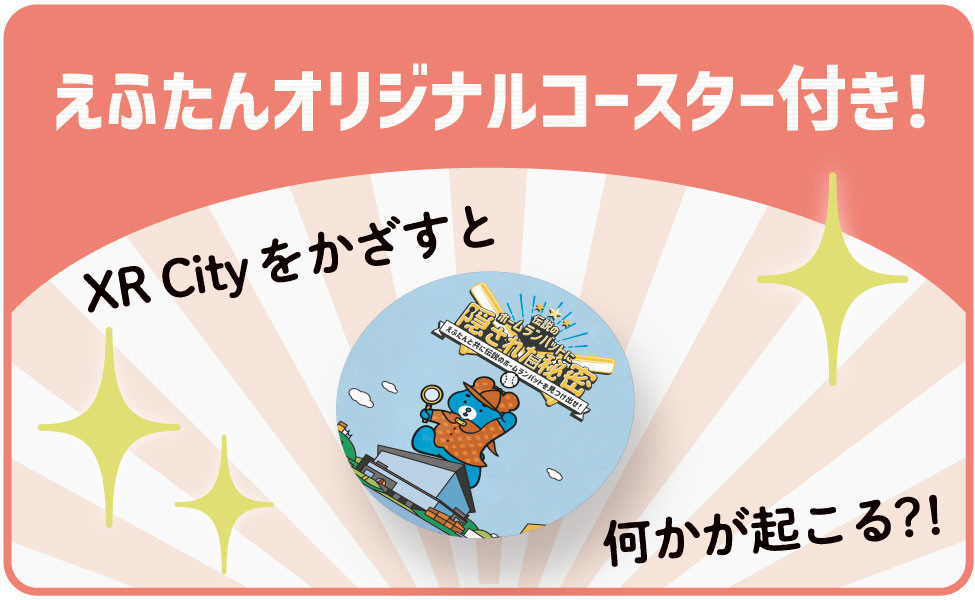 探偵えふたんコースター