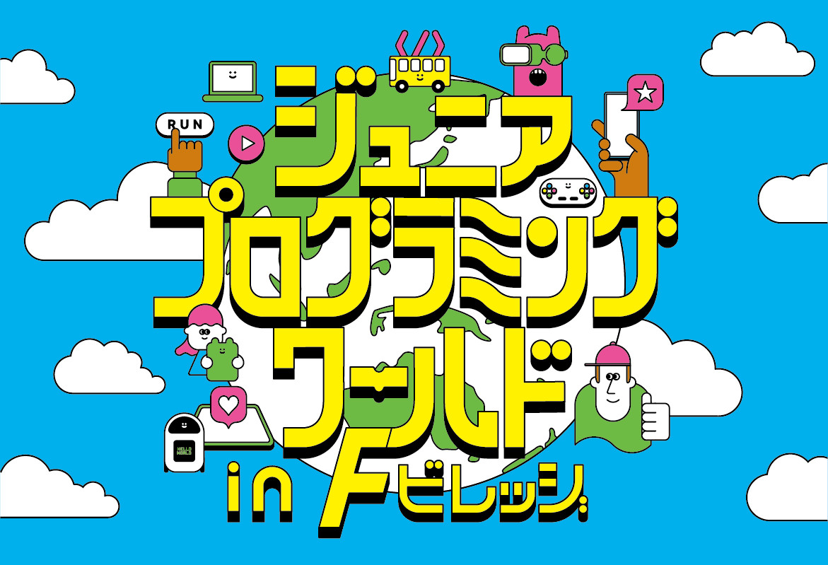 ジュニア・プログラミング・ワールド