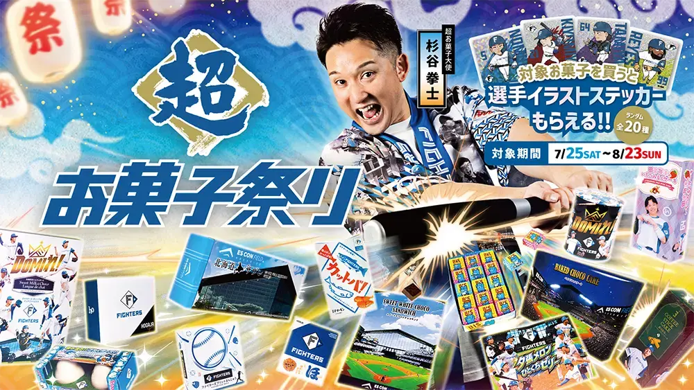〈超お菓子祭り〉
