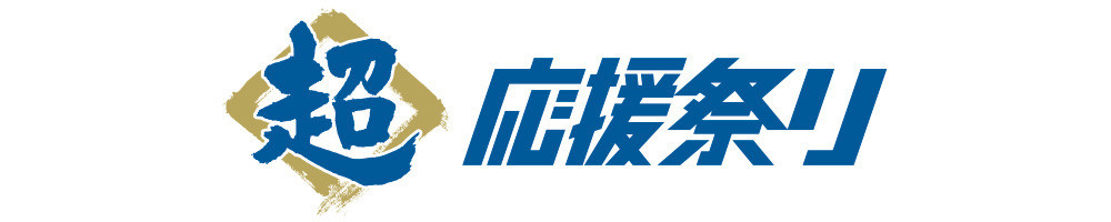 ロゴ：超応援祭り