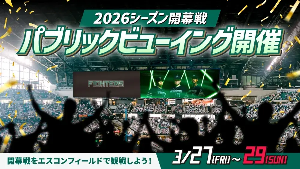 開幕戦パブリックビューイング開催！