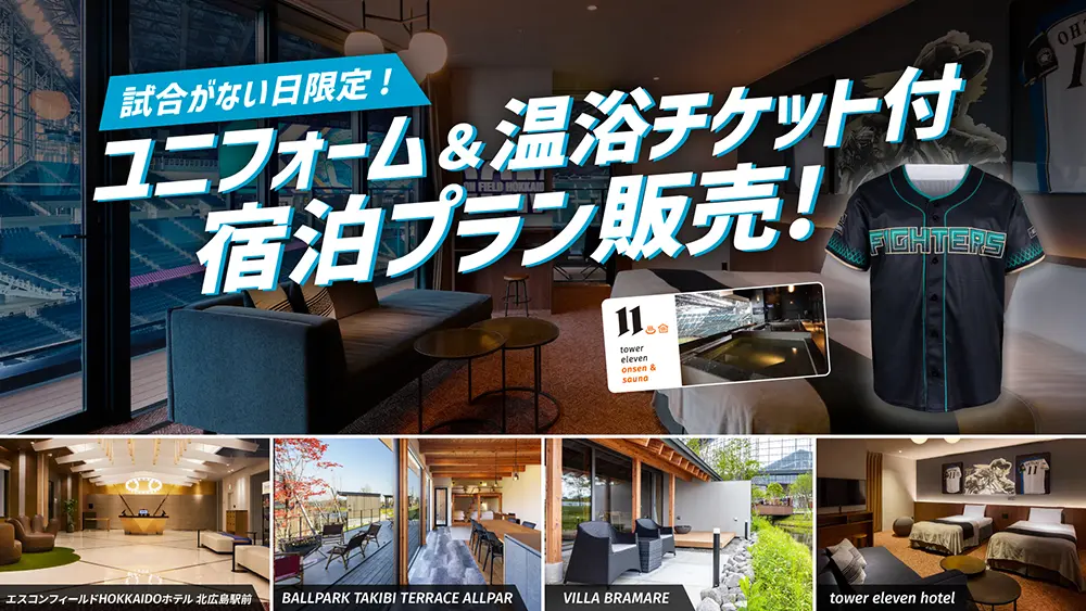 試合がない日限定・ユニフォーム＆温浴チケット付宿泊プラン販売