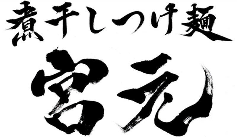 宮元
