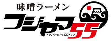 フジヤマ55