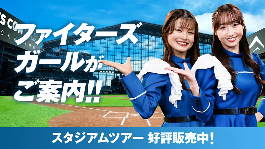 プレミアムツアー限定 新庄剛志監督着用のエスコンフィールド