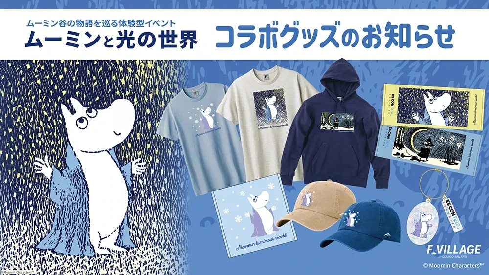 ムーミンと光の世界」最後の追加情報発表！ | お知らせ | HOKKAIDO