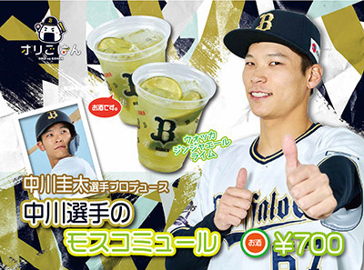 中川圭太選手プロデュース 中川選手のモスコミュール ¥700