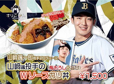 山崎颯一郎投手プロデュース 山崎颯投手のWソースカツ丼(梅おろし&旨甘) ¥1,500