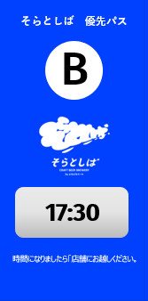そらとしば 優先パスB