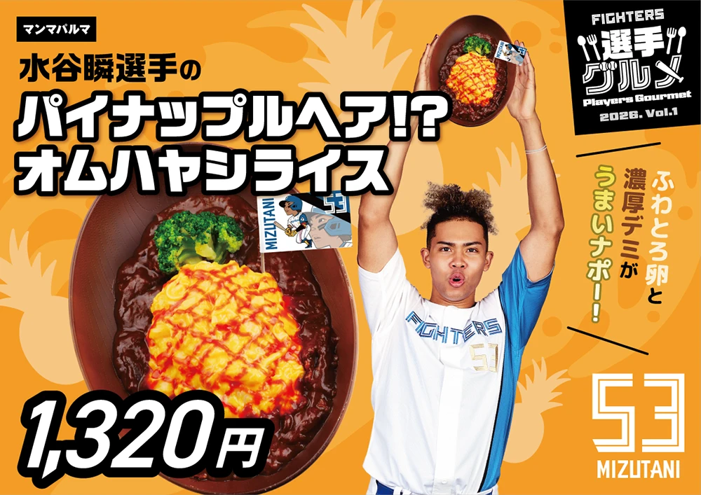 パイナップルヘア！？オムハヤシライス