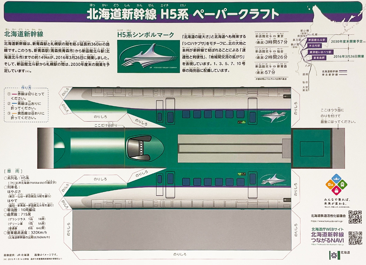 北海道新幹線　H5系ペーパークラフト