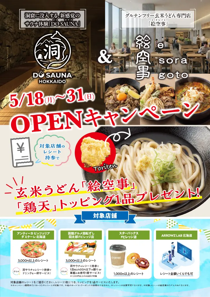 洞サウナ（DO SAUNA）×絵空事 Fビレッジ店オープンキャンペーン