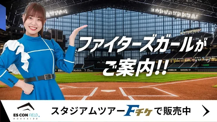 HOKKAIDO BALLPARK F VILLAGE | 北海道ボールパークFビレッジ
