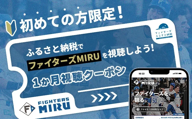 ファイターズMIRU