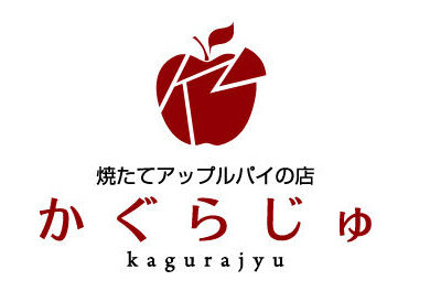 焼きたてアップルパイの店　かぐらじゅ ロゴ