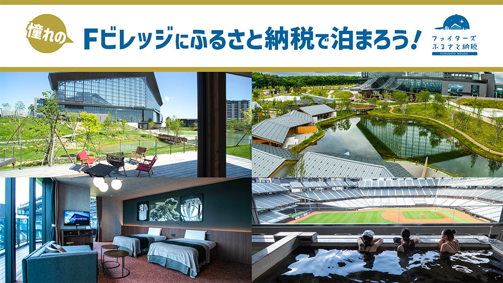 Fビレッジにふるさと納税で泊まろう！
