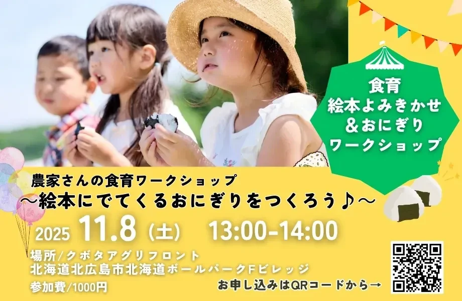 食育絵本読みきかせ＆おにぎりワークショップ