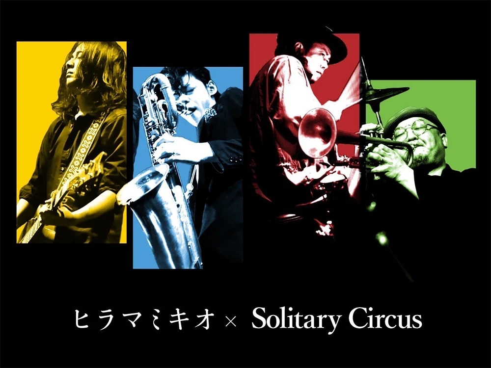 ヒラマミキオ×Solitary Circus