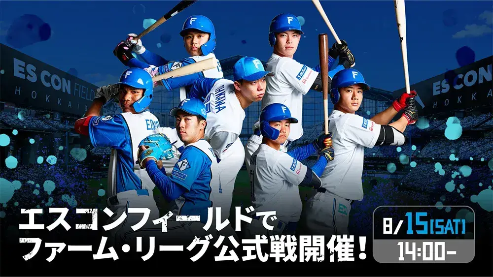 エスコンフィールド開催ファーム・リーグ公式戦