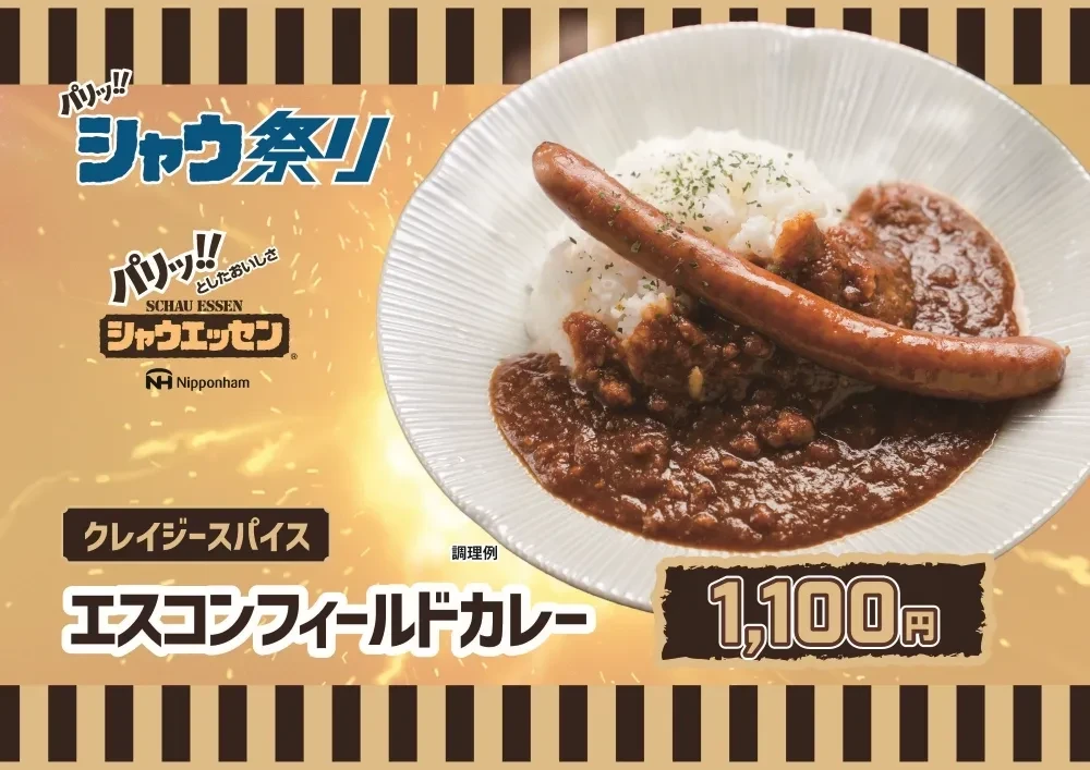 エスコンフィールドカレー