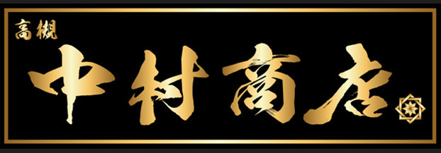 中村商店