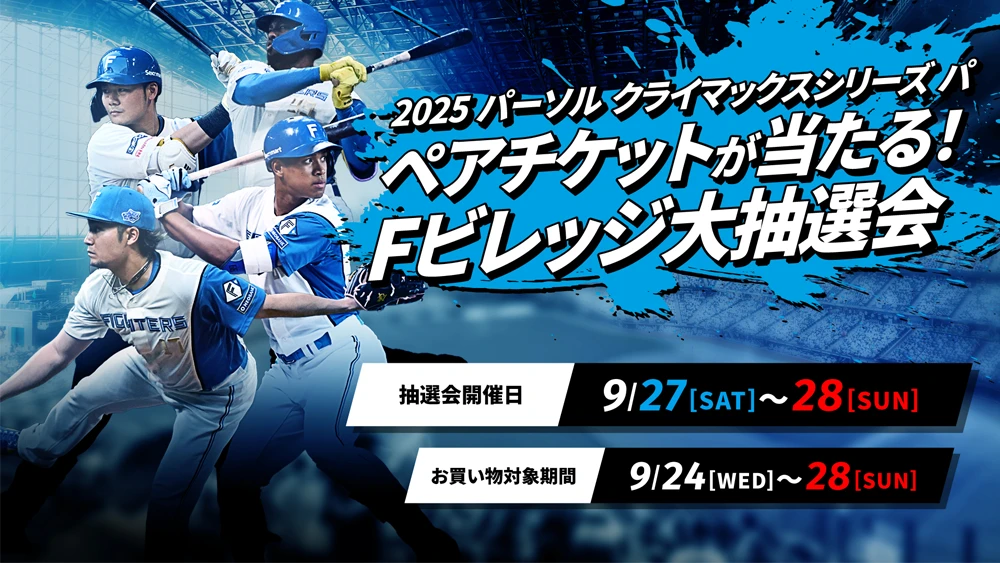 日韓ドリームプレイヤーズゲーム 公式試合球 エスコン 日韓ドリームプレーヤーズゲーム2025」開催決定 ～エスコン