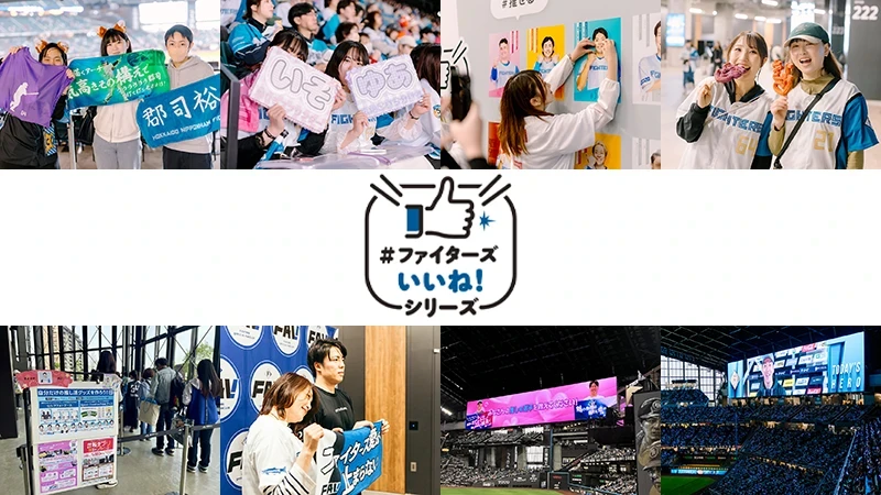 開催レポート】4/11(金)～6/1(日)《#ファイターズいいね