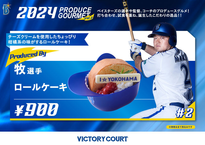 牧選手 ロールケーキ
