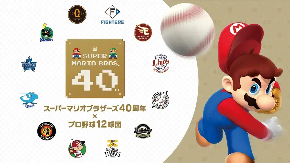 スーパーマリオブラザーズ40周年 × プロ野球12球団