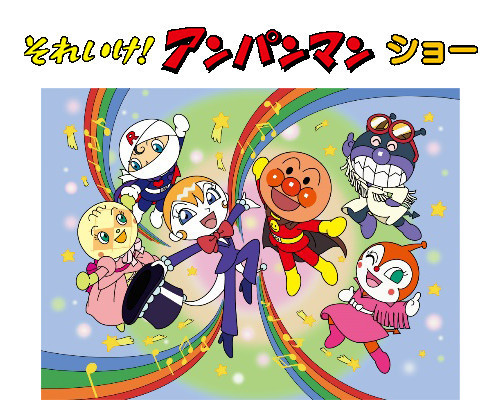 それいけ！アンパンマンショー