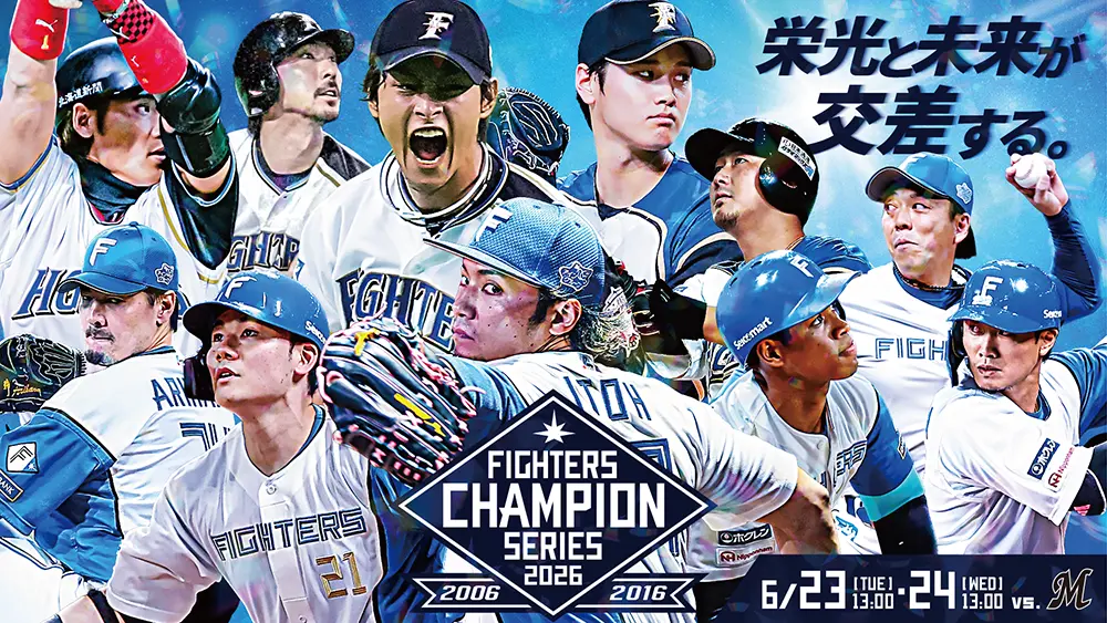 あの歓喜を、もう一度。6/23(火)・24(水)《ファイターズチャンピオン