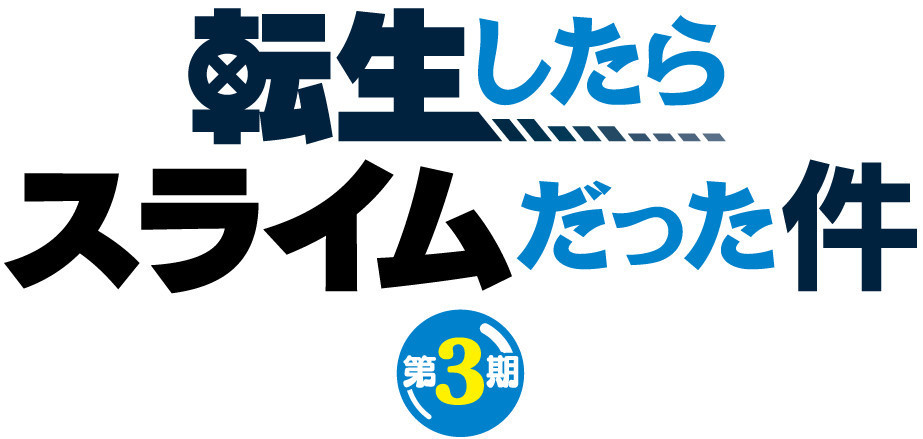 転生したらスライムだった件 第3期 ロゴ