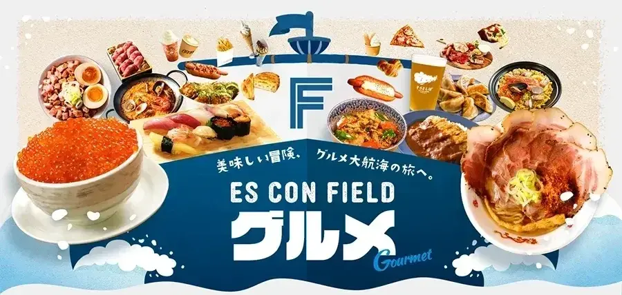 エスコンフィールドHOKKAIDOのグルメ