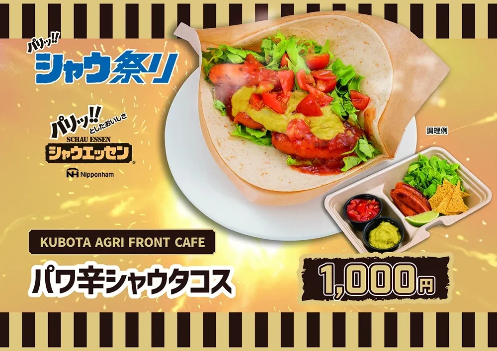 パワ辛シャウタコス
