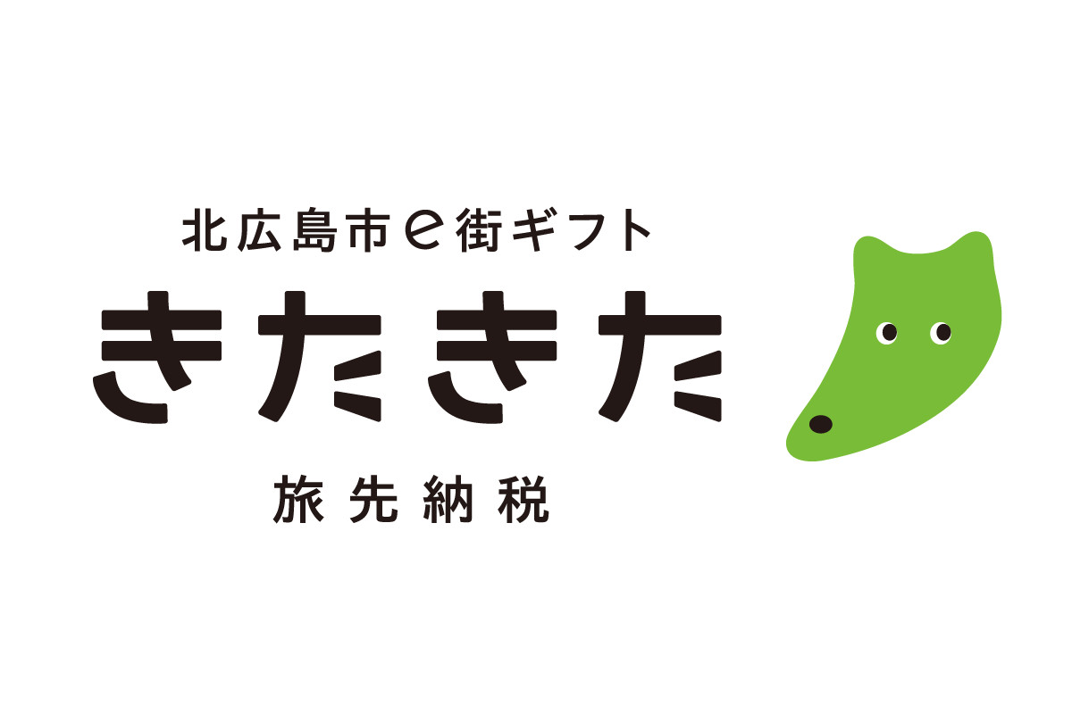 北広島市の「旅先納税®」返礼品 「北広島市e街ギフト_きたきた」が 