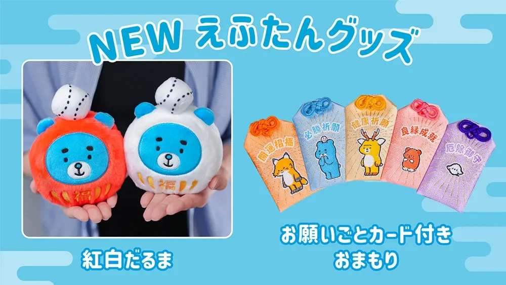 紅白だるまぬいぐるみ発売！えふたんおまもりの予約販売も | お知らせ