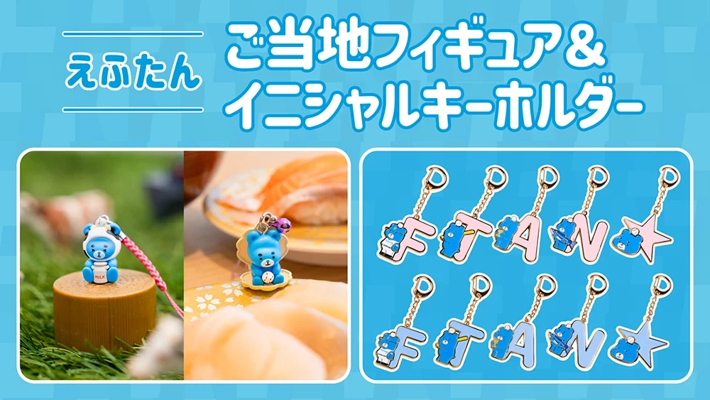えふたんの新しいグッズが登場！勝利時限定グッズ情報 | お知らせ