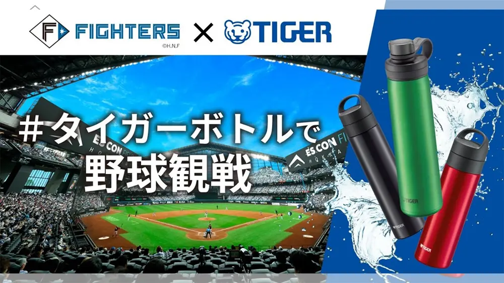 ファイターズ×タイガー魔法瓶 マイボトルキャンペーン・オリジナル真空