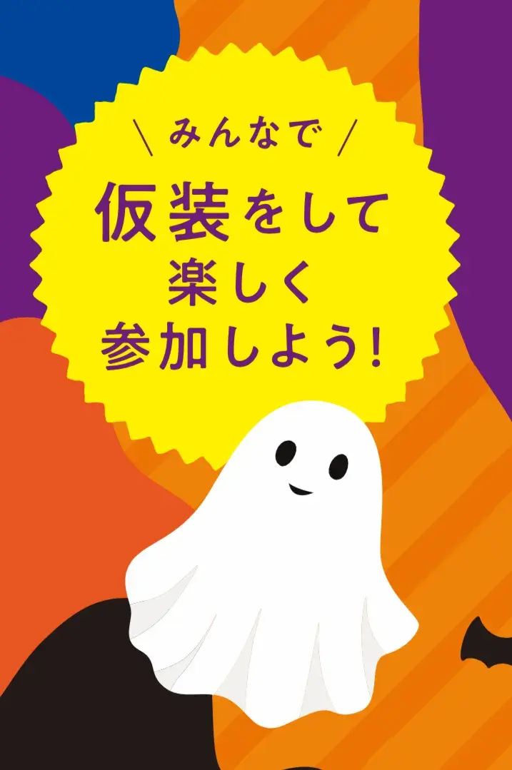 みんなで仮装をして楽しく参加しよう！