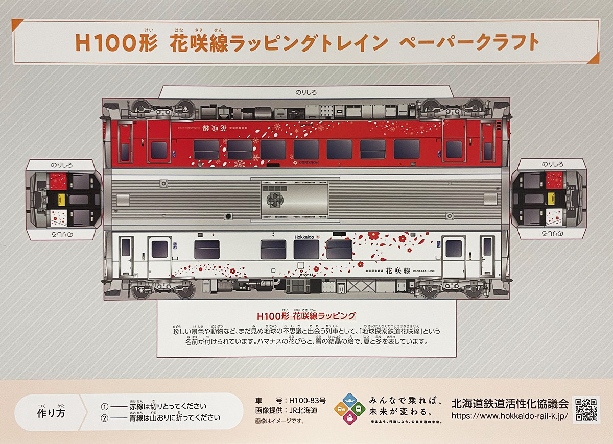 H100形　花咲線ラッピングトレインペーパークラフト